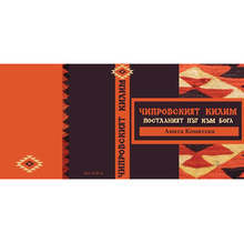 Каталог на чипровския килим издаде музеят в Чипровци