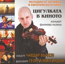 В Плевен с голям интерес очакват "Цигулката в киното" с музика от филми на Холивуд и европейски продукции