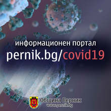 Община Перник разработи платформа за COVID - 19