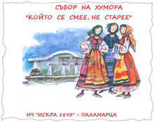 Шестото издание на фестивала на хумора "Който се смее, не старее" в Паламарца ще бъде онлайн