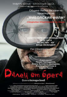 Новият български игрален филм "Далеч от брега" ще бъде представен предпремиерно в Ямбол