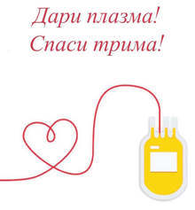 Доброволци от област Шумен ще могат да даряват кръвна плазма във Варна