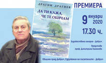 Книгата с есета и разкази "Да ти кажа, че те обичам" ще има премиера в Добрич