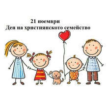 Община Котел удължава крайния срок за участие в семеен конкурс по повод Деня на християнското семейство до 26 ноември