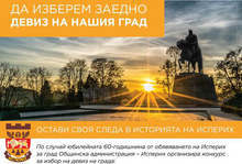 Исперих ще си има вече свой девиз