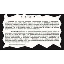 Отказът на РИК-Стара Загора да регистрира листата с кандидат-депутати на "Демократична България" е незаконосъобразен, постанови Административният съд в областния град