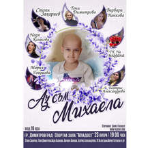 Звезди на естрадата излизат на концерт в подкрепа на 7-годишната Михаела от Димитровград