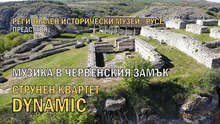 Струнен квартет изнася концерт на Средновековната крепост Червен край Русе