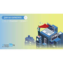 Над 60 компании ще наемат нови кадри този октомври на "Дни на кариерата - ИТ, Комуникации и Аутсорсинг"
