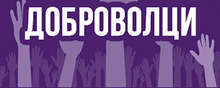 Доброволци следят за спазването на мерките срещу заразата от коронавирус в община Болярово