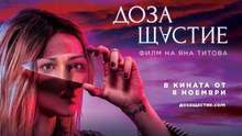 Филмът "Доза щастие" ще бъде представен пред ученици от разградски училища