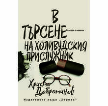 Премиера на новата книга на Христо Добротинов "В търсене на холивудския прислужник"