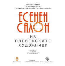 Есенен салон на плевенските художници се открива утре в художествената галерия "Илия Бешков"