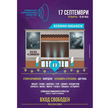 Сливенският симфоничен оркестър се завръща на сцена на 17 септември след лятна пауза