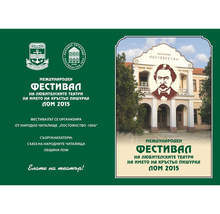 В  Лом започва 13-тият фестивал на любителските театри