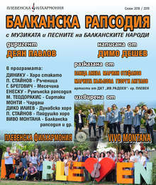 В Плевен подготвят музикално-сценичната продукция "Балканска рапсодия"