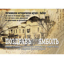 Фотоалбум от стари фотографии и картички на Ямбол представи Регионалният исторически музей