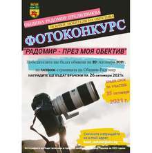 Десет автори са призьори във фотоконкурса "Радомир през моя обектив"