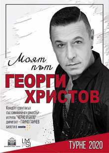 Концертът на Георги Христов в Плевен, обявен за тази вечер в летния театър "Кайлъка", се отлага за 17 юни