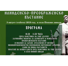 С традиционен събор в гоцеделчевското село Попови ливади ще бъде отбелязана 116-та годишнина от Илинденско-Преображенското въстание