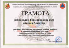 С грамота е отличено доброволното формирование при община Алфатар