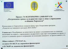 В Харманли се разкрива нова социална услуга за 65 потребители