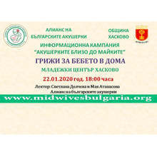 В Хасково продължава кампанията "Акушерките близо до майките"