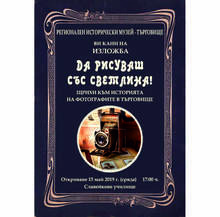 Щрихи към историята на фотографите в Търговище представя изложбата "Да рисуваш със светлина"