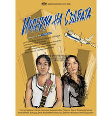 Общински драматичен театър - Видин ще гостува в Плевен с "Ирония на съдбата" през ноември