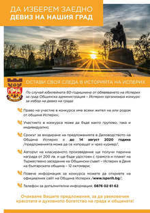 Остава седмица до крайния срок за участие в конкурса за избор на девиз на Исперих