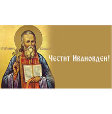 Над 12000 празнуват на Ивановден в Стара Загора