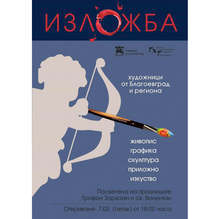 С ревю сред творбите в галерията в Благоевград ще бъде открита изложба за виното и любовта