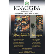 Картини на тринадесет български художници ще бъдат показани в Банско