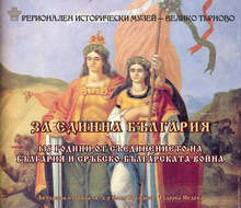 Изложбата "За единна България" показва снимки и документи, свързани със Съединението, във Велико Търново