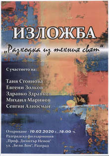 Учители и ученици ще представят обща изложба в Разград