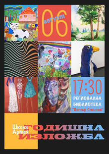 Годишна изложба подреди школа "Артея" в залата на библиотеката в Търговище