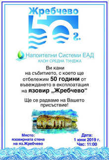 Навършват се 50 години от пускането в експлоатация на язовир "Жребчево" край Сливен