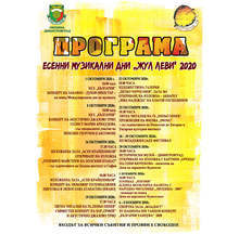 Започват есенните музикални дни "Жул Леви" '2020 в Димитровград