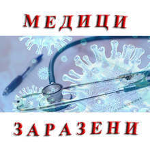 Шест души медицински персонал и петгодишно дете са сред новозаразените с коронавирус в Сливенско