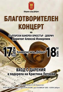 И Български камерен оркестър излиза на сцената в Добрич в подкрепа на момиче с рядко заболяване