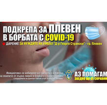 Община Плевен подкрепи Лайънс клуб "Огледало" в дарителска кампания за медиците в борбата срещу COVID-19