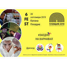 Уличният фестивал 6Fest кани младежките арт формации от Пловдив в квартал Капана на карнавал