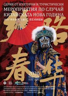 Отменят се събитията, посветени на Китайската Нова година в Бургас