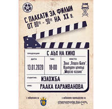 Ръчно рисувани плакати на филми, спечелили награди "Оскар" и "Златна палма", ще бъдат показани в Бургас