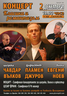 Концертмайстор на Плевенската филхармония дарява 35 билета на учениците от Музикалното училище в града за предстоящ концерт