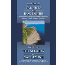 Книгата "Тайните на нос Емине", в която са публикувани резултатите от археологическите проучвания в района, ще бъде представена в Бургас