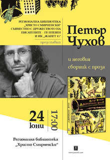 Регионалната библиотека в Плевен представя новата книга на Петър Чухов "Достатъчно дълго"