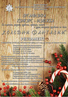 Конкурс в Разград търси най-добрите творби на тема "Коледни фантазии"