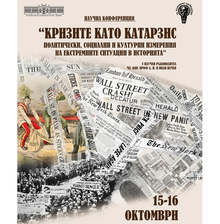 В Плевен учени ще дискутират "Кризите като катарзис"