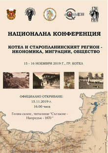 Котел ще бъде домакин на Национална научна конференция за историческото минало на града и старопланинския регион